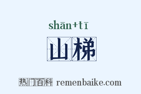 山梯是什么意思的图片